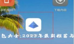 虚拟币钱包大全：2023年最新推荐与使用指南
