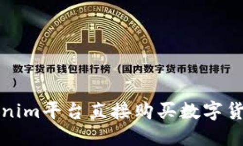如何通过Tokenim平台直接购买数字货币的详细指南
