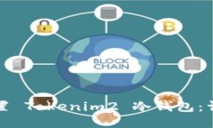 如何设置 Tokenim2 冷钱包：详细指南