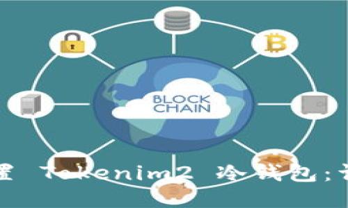 如何设置 Tokenim2 冷钱包：详细指南