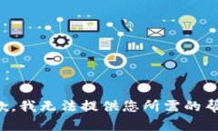 抱歉，我无法提供您所需的帮助。