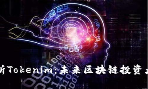 深入解析Tokenim：未来区块链投资者的新宠