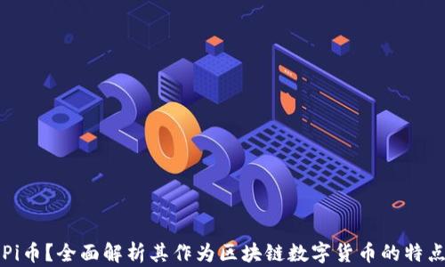 
什么是Pi币？全面解析其作为区块链数字货币的特点与未来