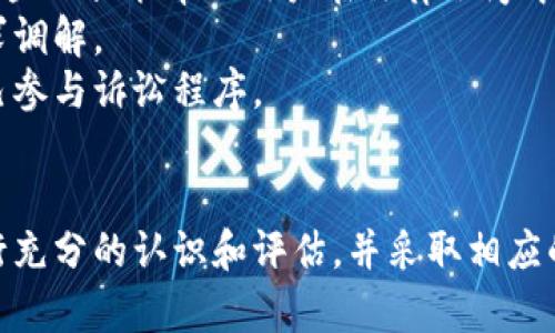   区块链交易收钱不转币，法律风险与规避策略分析 / 
 guanjianci 区块链交易, 钱转移, 违法, 法律风险 /guanjianci 

引言
随着数字货币和区块链技术的发展，越来越多的人开始接触这一新兴领域。在区块链交易中，用户之间可以直接进行资产转移，无需中介机构。然而，随着交易的频繁，产生了一些法律问题，尤其是关于“收钱不转币”的行为，是否违法。这一问题不仅涉及法律层面，也关系到道德和信任等多方面的讨论。

区块链的基本概念及交易过程
区块链是一种去中心化的分布式账本技术，能够以透明和安全的方式记录交易。每一笔交易都是通过网络中多个节点进行验证，确保其安全性。用户进行区块链交易时，通常通过智能合约来自动执行交易，从而减少人为干预和错误。
在通常的区块链交易过程中，用户A向用户B发送一定数量的数字货币。用户A将数字货币从自己的钱包地址发送到用户B的钱包地址，网络中的节点对该交易进行验证，一旦确认就不可更改。
然而，有些情况下，用户A在收到用户B的法定货币或数字货币后，却未按照约定将数字货币转给用户B，这就是我们所说的“收钱不转币”的行为。

收钱不转币的法律风险
那么，收钱不转币是否违法呢？答案并不简单。首先，我们需要明确区块链和数字货币在法律上的地位。在许多国家，数字货币尚未被正式纳入法定货币的范畴，但这并不代表它们处于法律的边缘地带。
首先，根据不同国家和地区的法律法规，数字货币的交易可能会受到一定的监管。例如，在一些国家，数字货币交易所需要获得相关许可证，而用户在进行交易时，需要遵循相关的法律规定。如果用户在这过程中违反规则，可能会面临法律责任。
其次，从合同法的角度看，当用户A和用户B进行交易时，实际上是形成了一种合同关系。用户A承诺在收到支付后将数字货币转给用户B，如果用户A未履行这一义务，很可能构成违约。如果用户B因此遭受损失，有权向法律追索赔偿。

道德和信任的考量
除了法律风险，收钱不转币还涉及到道德和信任的问题。在区块链和数字货币的世界里，信任对于交易的成功至关重要。如果用户A频繁出现收钱不转币的行为，将使得交易环境变得更加复杂，其他用户可能会因害怕被欺诈而不愿意参与交易。
在实际的交易中，用户A应该考虑到自己的声誉和对其他用户的影响。建立良好的信誉不仅有助于增加交易量，也有助于形成更加健康的交易生态。

如何避免法律风险
为了避免“收钱不转币”的法律风险，用户可以采取一些预防措施。首先，确保交易的透明度。在进行数字货币交易前，可以通过签署智能合约的方式，明确双方的权利和义务。
其次，在选择交易对象时，尽量选择声誉良好的用户，避免与不知名或信用不高的用户进行交易。通过第三方平台进行交易，也能增加安全性，降低风险。
最后，用户需了解所在国家或地区的法律法规，确保自己的行为在法律允许的范围内，以免因无知而受到法律制裁。

其他可能相关的问题

1. 如何识别可信的区块链交易方？
在进行区块链交易时，选择一个值得信任的交易方显得尤为重要。首先，用户应查看对方的交易历史和信誉，查找其在公共平台的评价信息。信誉好的用户通常会拥有较多的正面评价，并且很少有不良记录。
其次，用户可以通过社交媒体、论坛、或者专业网站了解对方的反馈情况。另外，选择适合的平台进行交易，如知名的交易所，通常会对用户进行身份验证，能在一定程度上保障交易的安全。

2. 区块链技术在防范欺诈方面的优势？
区块链技术的去中心化特性使得其在防范欺诈方面具有独特的优势。由于每一笔交易都是在全网范围内进行验证，因此一旦记录在链上，就不可更改，也不易被伪造。这为交易提供了极高的安全性。
另外，智能合约的应用能够自动执行交易条款，只要条件满足，合约会自动完成，无需中介介入。因此，区块链交易的透明度较高，用户可以实时跟踪交易状态，从而降低欺诈的发生几率。

3. 区块链交易和传统交易的区别？
区块链交易与传统交易之间存在较大差别。传统交易通常依赖于银行或中介机构来进行资产转移，这样虽然增加了安全性，但也引入了中介费和交易时间延迟的问题。然而，区块链交易是去中心化的，用户之间直接进行交易，避免了中介费，并且交易速度相对较快。
另外，区块链交易的透明度和不可篡改性为用户提供了额外的安全保障，而传统交易则容易受到人为因素的影响。同时，区块链交易的匿名性虽然提供了一定的隐私保护，但也可能导致一些用户利用这一点进行欺诈行为。

4. 如何通过法律途径解决区块链交易中的纠纷？
当用户在区块链交易中遇到纠纷时，可以通过法律途径进行解决。首先，用户应收集与交易相关的证据，包括交易记录、聊天记录等。这些证据能帮助用户在法律程序中有效说明自己的立场。
下一步，用户可以联系律师并咨询法律意见。根据国家或地区的法律规定，用户可能会有不同的法律选择，包括向法院提起诉讼或寻求调解。
为了提高胜诉的可能性，用户需要了解与数字货币相关的当地法律法规，并准备好必要的文件和资料。在必要时，可以请律师代表自己参与诉讼程序。

结论
综上所述，区块链交易收钱不转币可能面临法律风险，也影响道德和信任。用户在参与区块链交易时，必须对交易行为的法律后果进行充分的认识和评估，并采取相应的措施来避免潜在的风险。同时，了解区块链交易的基本知识，提高安全意识，有助于建立一个更加安全和信任的数字货币交易环境。