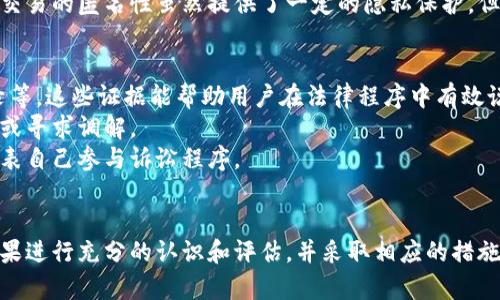   区块链交易收钱不转币，法律风险与规避策略分析 / 
 guanjianci 区块链交易, 钱转移, 违法, 法律风险 /guanjianci 

引言
随着数字货币和区块链技术的发展，越来越多的人开始接触这一新兴领域。在区块链交易中，用户之间可以直接进行资产转移，无需中介机构。然而，随着交易的频繁，产生了一些法律问题，尤其是关于“收钱不转币”的行为，是否违法。这一问题不仅涉及法律层面，也关系到道德和信任等多方面的讨论。

区块链的基本概念及交易过程
区块链是一种去中心化的分布式账本技术，能够以透明和安全的方式记录交易。每一笔交易都是通过网络中多个节点进行验证，确保其安全性。用户进行区块链交易时，通常通过智能合约来自动执行交易，从而减少人为干预和错误。
在通常的区块链交易过程中，用户A向用户B发送一定数量的数字货币。用户A将数字货币从自己的钱包地址发送到用户B的钱包地址，网络中的节点对该交易进行验证，一旦确认就不可更改。
然而，有些情况下，用户A在收到用户B的法定货币或数字货币后，却未按照约定将数字货币转给用户B，这就是我们所说的“收钱不转币”的行为。

收钱不转币的法律风险
那么，收钱不转币是否违法呢？答案并不简单。首先，我们需要明确区块链和数字货币在法律上的地位。在许多国家，数字货币尚未被正式纳入法定货币的范畴，但这并不代表它们处于法律的边缘地带。
首先，根据不同国家和地区的法律法规，数字货币的交易可能会受到一定的监管。例如，在一些国家，数字货币交易所需要获得相关许可证，而用户在进行交易时，需要遵循相关的法律规定。如果用户在这过程中违反规则，可能会面临法律责任。
其次，从合同法的角度看，当用户A和用户B进行交易时，实际上是形成了一种合同关系。用户A承诺在收到支付后将数字货币转给用户B，如果用户A未履行这一义务，很可能构成违约。如果用户B因此遭受损失，有权向法律追索赔偿。

道德和信任的考量
除了法律风险，收钱不转币还涉及到道德和信任的问题。在区块链和数字货币的世界里，信任对于交易的成功至关重要。如果用户A频繁出现收钱不转币的行为，将使得交易环境变得更加复杂，其他用户可能会因害怕被欺诈而不愿意参与交易。
在实际的交易中，用户A应该考虑到自己的声誉和对其他用户的影响。建立良好的信誉不仅有助于增加交易量，也有助于形成更加健康的交易生态。

如何避免法律风险
为了避免“收钱不转币”的法律风险，用户可以采取一些预防措施。首先，确保交易的透明度。在进行数字货币交易前，可以通过签署智能合约的方式，明确双方的权利和义务。
其次，在选择交易对象时，尽量选择声誉良好的用户，避免与不知名或信用不高的用户进行交易。通过第三方平台进行交易，也能增加安全性，降低风险。
最后，用户需了解所在国家或地区的法律法规，确保自己的行为在法律允许的范围内，以免因无知而受到法律制裁。

其他可能相关的问题

1. 如何识别可信的区块链交易方？
在进行区块链交易时，选择一个值得信任的交易方显得尤为重要。首先，用户应查看对方的交易历史和信誉，查找其在公共平台的评价信息。信誉好的用户通常会拥有较多的正面评价，并且很少有不良记录。
其次，用户可以通过社交媒体、论坛、或者专业网站了解对方的反馈情况。另外，选择适合的平台进行交易，如知名的交易所，通常会对用户进行身份验证，能在一定程度上保障交易的安全。

2. 区块链技术在防范欺诈方面的优势？
区块链技术的去中心化特性使得其在防范欺诈方面具有独特的优势。由于每一笔交易都是在全网范围内进行验证，因此一旦记录在链上，就不可更改，也不易被伪造。这为交易提供了极高的安全性。
另外，智能合约的应用能够自动执行交易条款，只要条件满足，合约会自动完成，无需中介介入。因此，区块链交易的透明度较高，用户可以实时跟踪交易状态，从而降低欺诈的发生几率。

3. 区块链交易和传统交易的区别？
区块链交易与传统交易之间存在较大差别。传统交易通常依赖于银行或中介机构来进行资产转移，这样虽然增加了安全性，但也引入了中介费和交易时间延迟的问题。然而，区块链交易是去中心化的，用户之间直接进行交易，避免了中介费，并且交易速度相对较快。
另外，区块链交易的透明度和不可篡改性为用户提供了额外的安全保障，而传统交易则容易受到人为因素的影响。同时，区块链交易的匿名性虽然提供了一定的隐私保护，但也可能导致一些用户利用这一点进行欺诈行为。

4. 如何通过法律途径解决区块链交易中的纠纷？
当用户在区块链交易中遇到纠纷时，可以通过法律途径进行解决。首先，用户应收集与交易相关的证据，包括交易记录、聊天记录等。这些证据能帮助用户在法律程序中有效说明自己的立场。
下一步，用户可以联系律师并咨询法律意见。根据国家或地区的法律规定，用户可能会有不同的法律选择，包括向法院提起诉讼或寻求调解。
为了提高胜诉的可能性，用户需要了解与数字货币相关的当地法律法规，并准备好必要的文件和资料。在必要时，可以请律师代表自己参与诉讼程序。

结论
综上所述，区块链交易收钱不转币可能面临法律风险，也影响道德和信任。用户在参与区块链交易时，必须对交易行为的法律后果进行充分的认识和评估，并采取相应的措施来避免潜在的风险。同时，了解区块链交易的基本知识，提高安全意识，有助于建立一个更加安全和信任的数字货币交易环境。