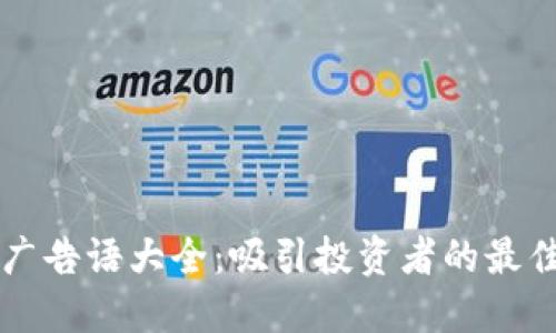 区块链赚钱广告语大全：吸引投资者的最佳创意与灵感