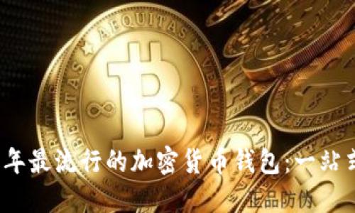 2023年最流行的加密货币钱包：一站式指南