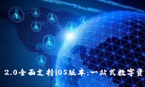 最新Tokenim 2.0全面支持iOS版本：一站式数字资产管理新体验