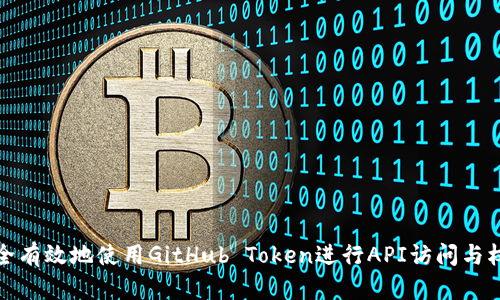 如何安全有效地使用GitHub Token进行API访问与权限管理
