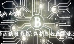 以下是您需要的内容：全球最安全的区块链钱包