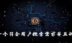 思考一个符合用户搜索需求并且的，放进