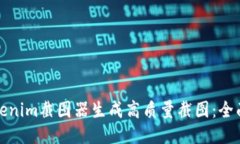 如何使用Tokenim截图器生成高质量截图：全面教程
