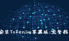 如何在iOS设备上安装Tokenim苹果版：完整指南与常