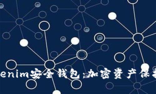 全面解析Tokenim安全钱包：加密资产保护的最佳选择