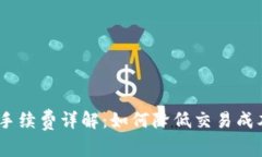 Tokenim苹果版手续费详解：如何降低交易成本，提