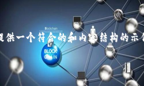 由于您提到的“tokenim下载gf”可能涉及特定应用程序或技术，我将为您提供一个符合的和内容结构的示例，但具体下载的内容和应用程序的信息不足，请您根据实际情况适度修改。

如何安全下载和使用Tokenim GF：全面指南