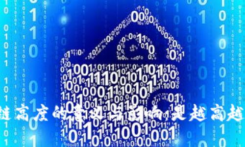 区块链高度的意义与影响：是越高越好吗？