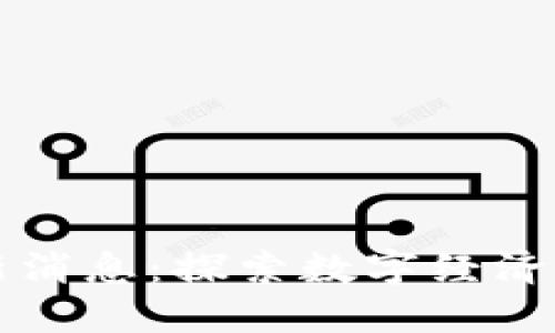 昆明市区块链最新消息：探索数字经济新时代的先锋城市