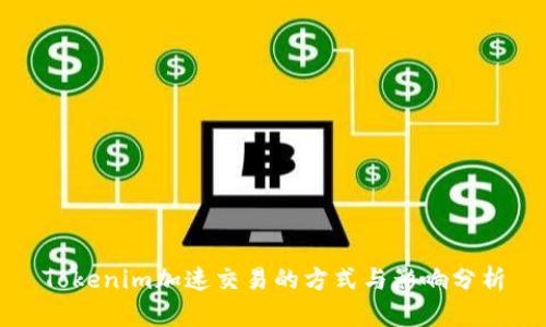 Tokenim加速交易的方式与影响分析