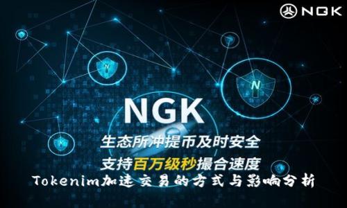 Tokenim加速交易的方式与影响分析