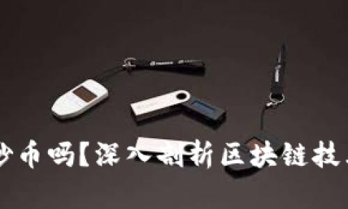 区块链真的是炒币吗？深入剖析区块链技术的本质与应用