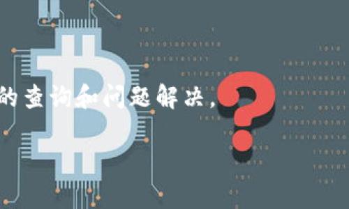    如何将Tokenim的数字资产转移到币安交易所  /   
 guanjianci  Tokenim, 币安, 数字资产转移, 加密货币  /guanjianci 

在现代金融科技中，加密货币的崛起吸引了越来越多的投资者与交易者。Tokenim是一种新兴的数字资产管理平台，为用户提供便捷的加密货币交易与管理功能。同时，币安作为全球最大的数字货币交易所之一，为用户提供了丰富的交易选择与安全的交易环境。当您希望将Tokenim平台上的数字资产转移到币安交易所时，清楚理解这一过程显得尤为重要。本文将详细介绍这个过程，并解答一些相关问题。

Tokenim转币到币安的基本步骤

要将Tokenim上的币转移至币安，首先您需要确保您在这两个平台上都具有账户。如果您还没有在币安开设账户，那么在进行转移之前，请访问币安官网并根据指引注册一个新账户。

一旦您确认拥有两个账户，您可以按照以下步骤进行操作：

ol
    listrong登录您的Tokenim账户：/strong使用您的账户信息登录到Tokenim平台。/li
    listrong选择要转移的数字资产：/strong在Tokenim的资产页面，找到您想要转移至币安的特定加密货币。例如，比特币、以太坊或其他通证。/li
    listrong获取币安的接收地址：/strong在币安平台中，找到您想转移到的加密币种，并获取其接收地址。这通常可以通过点击“充值”按钮找到。在此过程中，请务必确认地址的准确性，确保不要发送到错误的地址。/li
    listrong输入转账信息：/strong在Tokenim平台上，选择您先前确定的数字资产进行转账，输入币安提供的接收地址及转账金额。/li
    listrong确认转账： /strong确认所有信息无误后，按下转账按钮。系统会要求您验证操作，确保是您本人的操作，通常会发送验证码至您注册的邮箱或手机。/li
    listrong查找转账状态： /strong转账完成后，您可以在Tokenim的转账记录中查看该交易的状态，同时也可以在币安的充值记录中查看到账情况。通常情况下，资金会在短时间内到账，但在区块链网络繁忙时可能会有所延迟。/li
/ol

为什么要将Tokenim资产转至币安?

将Tokenim上的加密资产转至币安的原因有很多。首先，币安提供了丰富的交易对，以及高流动性，使得资金更容易买卖和增值。其次，币安的安全性和可靠性在行业内受到广泛认可，可以帮助用户保护资产。此外，币安还提供了多种金融工具，如期货、杠杆交易、抵押贷款等，用户可以通过这些平台来增加他们的投资方式。

对于希望进入更广泛市场的投资者而言，币安的平台可以提供更好的机会，用户能够快速响应市场变动并及时进行交易。同时，币安还会不定期推出各种优惠活动，可以进一步降低交易成本。因此，许多投资者会选择将Tokenim中的资产转移至币安，以便充分利用这一平台的所有优势。

转移加密资产的费用

在转账过程中，用户需注意可能涉及的费用。Tokenim和币安均可能对转出和充值的操作收取一定的费用。通常，加密货币转账会涉及矿工费，这个费用是根据网络的拥堵程度而变化的。在进行转账前，建议用户查看当前的网络状态，选择提前或延后转账，以降低费用。

同样在币安接收资产时，也可能根据不同的币种有不同的充值费用。例如，一些小型或冷门的数字资产可能会有更高的充值费用。因此，在转账之前，用户应当尽可能清楚这些费用，以免在资产转移过程中产生不必要的损失。

安全性考虑

在进行数字资产转账时，安全性是非常重要的考量因素。确保您的Tokenim账户和币安账户都开启了两步验证，以增加账户的安全性。此外，注意不要在公共Wi-Fi上进行涉及资金的操作，保护您的账户信息不被盗取。使用硬件钱包来存储长期持有的资产也可以大幅提升安全性。

在转移过程中，务必仔细核对接收地址。地址的一个字符错误都可能导致资产丢失，因此在粘贴和输入地址时要格外小心。最后，建议用户在转移大额资产时，可以先进行少量测试转账，确认资金能正确到账再进行大额操作。

相关问题解答

h41. Tokenim和币安的优缺点是什么？/h4

Tokenim作为一种新兴的数字货币管理平台，用户界面友好，并且提供了多种加密资产的管理功能。然而，由于其用户基础尚不及币安庞大，流动性可能受限，这意味着在某些情况下可能存在买卖不灵活的情况。

相比之下，币安作为老牌交易所，提供了多种交易工具及服务，包括现货交易、期货交易、杠杆交易等，几乎可以满足所有投资者的需求。然而，币安的界面相对复杂，对于新手来说可能需要一定时间去熟悉。

h42. 转移数字资产时，应注意什么问题？/h4

在转移数字资产时，用户需关注以下几点：首先，核实接收地址的准确性。其次，了解各平台的费用结构，做好心理准备。第三，确保两考务在转账过程中已开启安全措施，如两步验证。最后，可以进行小额测试转账，确保无误再进行大额操作。

h43. 如何保障币安账户的安全性？/h4

保障币安账户安全的重要措施包括：启用两步验证、更改强密码、不在公共Wi-Fi环境下登入账户、使用专用硬件钱包存储持有的数字资产，定期检查账户活动，及时发现并处理可疑情况。

h44. 如果资金未到账该怎么办？/h4

如果在币安未能看到转账到账，用户可以首先在Tokenim进行查看，确认金额是否已成功转出。如果确认转出成功而币安未到账，应立即联系币安的客服，提供相关的转账记录，进行进一步的查询和问题解决。

以上就是将Tokenim转移到币安的详细介绍，希望能帮助您顺利完成这一过程并最大化地利用数字资产的交易潜力。同时，请遵循安全措施，降低在转账过程中的风险，确保您的投资安全。