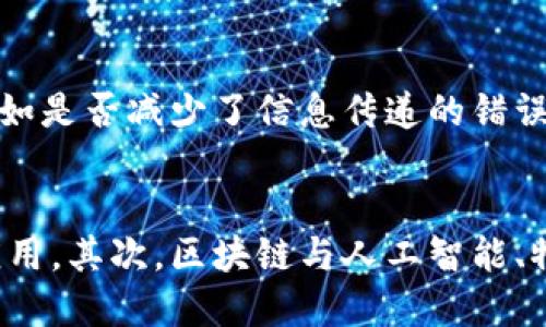   中国区块链技术在疫情中的应用分析与展望 / 
 guanjianci 区块链技术, 疫情分析, 中国, 应用案例 /guanjianci 

引言
在2020年，全球疫情的爆发给各国的经济与社会生活带来深刻的影响。在这样的背景下，科技手段的应用越来越受到重视。其中，区块链技术凭借其去中心化、透明性和不可篡改性，逐渐在疫情防控、数据共享与信息管理等多个领域展现出重要的潜力。本文将深入分析中国在疫情期间区块链技术的应用现状，并展望未来的可能发展方向。

一、中国的区块链技术概述
区块链是一种分布式账本技术，利用加密算法和共识机制，确保数据的安全性和可靠性。近年来，中国高度重视区块链技术的发展，国家层面提出了“区块链 ”的发展战略，以推动各行业数字化转型。在疫情期间，区块链技术的应用不仅局限于金融领域，还积极拓展到医疗健康、物流、供应链管理等多个方面。

二、疫情期间区块链技术在医疗健康领域的应用
在疫情初期，如何快速获取准确的疫情信息成为了各国政府和公众关注的焦点。区块链技术在医疗健康领域的应用为解决这一问题提供了有效的解决方案。
1. 疫情数据的透明共享
利用区块链技术，各医院和卫生部门可以将疫情相关的数据上传至区块链，形成一个共享的、透明的疫情数据库。这不仅能够减少信息孤岛现象，还可以确保数据的真实可靠。例如，某些平台利用区块链进行新冠病毒疫苗接种记录管理，确保每一位接种者的疫苗接种信息都可以被追溯和验证。
2. 医疗供应链的追溯
疫情使得医疗物资的供应变得尤为重要。区块链技术可以帮助管理医疗物资的生产、运输和分发过程。通过区块链，每一个医疗物资都可以在系统中被追踪，从而降低假冒伪劣产品流通的风险，这对保障疫情防控的医疗安全至关重要。

三、疫情期间区块链技术在物流与供应链管理中的应用
疫情期间，全球物流受阻，许多企业面临着原材料和产品的供应链断裂问题。区块链技术在物流与供应链管理中的应用为企业提供了一种有效的解决方案。
1. 供应链透明化
传统的供应链管理往往缺乏透明度，信息传递缓慢且易发生误差。而区块链技术通过去中心化的特点，可以创建一个透明的信息流动平台，使得供应链上的各个环节都可以实时获得最新的信息。这在疫情中表现得尤为明显，例如，一些企业通过区块链实时追踪医用口罩的制造与运输情况，确保各个环节的高效衔接。
2. 风险管理与决策支持
借助区块链技术，企业能够更好地进行风险管理。在区块链的帮助下，企业可以实时监控供应链中的每一个环节，及时调整采购策略和生产计划。这种及时性在疫情期间尤为重要，因为市场需求的迅速变化使得企业必须具备灵活的反应能力。

四、疫情期间区块链技术在政府管理中的应用
政府在疫情防控中承担着重要的职责，而区块链技术的应用则为其提供了更多的管理手段。
1. 数字身份管理
在疫情期间，政府需要对大量的人群进行管理与监测。区块链可以为市民提供安全的数字身份，不仅可以在疫情期间记录个人的健康状态、旅行历史，还可以保证个人隐私不被泄露。这种数字身份管理的模式在一些城市已初步实施，如某些城市通过区块链技术记录市民的健康码。
2. 政策实施的透明化
政府在应对疫情时需要实施各种政策，如限制人员流动、实施隔离等。利用区块链技术，政府可以将政策实施过程和执行结果实时记录在区块链上，确保政策透明、公正。这种透明性有助于增强公众对政府管理的信任。

五、如何实现区块链技术与其他科技的结合
区块链技术的独特优势为其在疫情应对中的应用提供了机会，但要想最大化其价值，需要与其他科技结合。例如，与人工智能（AI）的结合可以提高数据分析能力，与物联网（IoT）的结合可以提供实时数据获取。
1. 区块链与人工智能的结合
人工智能在海量数据分析方面的能力与区块链的数据可靠性相结合，可以为疫情防控提供更深入的分析和决策支持。通过将区块链技术记录的数据提供给AI进行分析，可以实现对疫情的更准确预测和应对策略制定。
2. 区块链与物联网的结合
物联网设备可以实时监测相关数据，将数据上传至区块链，实现自动化的数据记录和追踪。这种结合不仅提高了数据采集的效率，还保证了数据的完整性与安全性。

六、结论与展望
疫情期间，中国区块链技术的应用展现了其在提高透明度、确保数据安全以及增强社会信任等方面的巨大潜力。虽然当前区块链技术在医疗健康、物流、供应链和公共管理等领域的应用取得了一定成效，但仍然存在一些瓶颈，如技术标准的制定、跨机构合作的困难等。
未来，随着技术的不断发展，区块链将在更多领域展现出其价值。尤其是在数字经济的背景下，区块链与人工智能、物联网等其他前沿科技的结合，将为各行各业带来革命性的变革。希望通过技术的不断演进，能够有效应对未来可能出现的疫情挑战，为社会的健康发展提供更强有力的支持。

常见问题解答

问题一：区块链技术如何确保数据的安全与可靠性？
区块链技术通过加密算法和分布式账本的特性，保障了数据的安全性与可靠性。在区块链中，每笔交易记录都经过加密处理，并且一旦记录就不可篡改。这意味着，即使在不信任的第三方环境中，数据依然能够被信任。此外，区块链通过共识机制确保每个节点都参与到数据记录的过程中，每个节点都有机会验证数据的正确性，从而降低了单点故障的风险。

问题二：区块链技术的应用是否有限制？
虽然区块链技术有诸多优势，但其应用也面临一些限制。首先，区块链的可扩展性问题仍未解决，当前一些区块链技术在交易处理速度和成本方面存在瓶颈。其次，区块链的技术复杂性要求用户需要具备专业知识，这在一定程度上阻碍了其普及。此外，各国对区块链的政策与法规也不尽相同，可能造成跨国运营的困扰。

问题三：在疫情期间，如何评估区块链技术的有效性？
评估区块链技术在疫情期间的有效性，可以从多个维度进行分析。首先，评估其在提高信息透明度方面的作用，看信息共享是否得到了改善。其次，分析其在数据准确性上的表现，比如是否减少了信息传递的错误。再者，可以考察其在提升决策效率及社会信任方面所起的作用，是否为疫情控制提供了支持。最后，也可以通过案例研究对比传统方法与区块链方法的效果，得出量化的评估指标。

问题四：未来区块链技术的发展方向是什么？
未来区块链技术的发展方向将趋向于更广泛的应用场景、多元化的技术整合、以及更高的标准化和监管合规性。首先，随着各行各业的数字化升级，区块链将在更广泛的行业得到应用。其次，区块链与人工智能、物联网等技术的结合，将实现更高效的信息处理。最后，政府和企业在推动区块链技术应用时，也会加强标准化建设与监管合规性，以确保技术的健康发展。