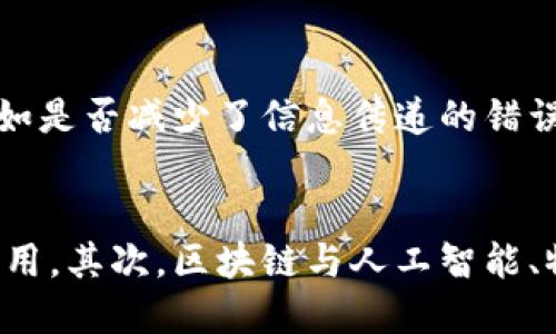   中国区块链技术在疫情中的应用分析与展望 / 
 guanjianci 区块链技术, 疫情分析, 中国, 应用案例 /guanjianci 

引言
在2020年，全球疫情的爆发给各国的经济与社会生活带来深刻的影响。在这样的背景下，科技手段的应用越来越受到重视。其中，区块链技术凭借其去中心化、透明性和不可篡改性，逐渐在疫情防控、数据共享与信息管理等多个领域展现出重要的潜力。本文将深入分析中国在疫情期间区块链技术的应用现状，并展望未来的可能发展方向。

一、中国的区块链技术概述
区块链是一种分布式账本技术，利用加密算法和共识机制，确保数据的安全性和可靠性。近年来，中国高度重视区块链技术的发展，国家层面提出了“区块链 ”的发展战略，以推动各行业数字化转型。在疫情期间，区块链技术的应用不仅局限于金融领域，还积极拓展到医疗健康、物流、供应链管理等多个方面。

二、疫情期间区块链技术在医疗健康领域的应用
在疫情初期，如何快速获取准确的疫情信息成为了各国政府和公众关注的焦点。区块链技术在医疗健康领域的应用为解决这一问题提供了有效的解决方案。
1. 疫情数据的透明共享
利用区块链技术，各医院和卫生部门可以将疫情相关的数据上传至区块链，形成一个共享的、透明的疫情数据库。这不仅能够减少信息孤岛现象，还可以确保数据的真实可靠。例如，某些平台利用区块链进行新冠病毒疫苗接种记录管理，确保每一位接种者的疫苗接种信息都可以被追溯和验证。
2. 医疗供应链的追溯
疫情使得医疗物资的供应变得尤为重要。区块链技术可以帮助管理医疗物资的生产、运输和分发过程。通过区块链，每一个医疗物资都可以在系统中被追踪，从而降低假冒伪劣产品流通的风险，这对保障疫情防控的医疗安全至关重要。

三、疫情期间区块链技术在物流与供应链管理中的应用
疫情期间，全球物流受阻，许多企业面临着原材料和产品的供应链断裂问题。区块链技术在物流与供应链管理中的应用为企业提供了一种有效的解决方案。
1. 供应链透明化
传统的供应链管理往往缺乏透明度，信息传递缓慢且易发生误差。而区块链技术通过去中心化的特点，可以创建一个透明的信息流动平台，使得供应链上的各个环节都可以实时获得最新的信息。这在疫情中表现得尤为明显，例如，一些企业通过区块链实时追踪医用口罩的制造与运输情况，确保各个环节的高效衔接。
2. 风险管理与决策支持
借助区块链技术，企业能够更好地进行风险管理。在区块链的帮助下，企业可以实时监控供应链中的每一个环节，及时调整采购策略和生产计划。这种及时性在疫情期间尤为重要，因为市场需求的迅速变化使得企业必须具备灵活的反应能力。

四、疫情期间区块链技术在政府管理中的应用
政府在疫情防控中承担着重要的职责，而区块链技术的应用则为其提供了更多的管理手段。
1. 数字身份管理
在疫情期间，政府需要对大量的人群进行管理与监测。区块链可以为市民提供安全的数字身份，不仅可以在疫情期间记录个人的健康状态、旅行历史，还可以保证个人隐私不被泄露。这种数字身份管理的模式在一些城市已初步实施，如某些城市通过区块链技术记录市民的健康码。
2. 政策实施的透明化
政府在应对疫情时需要实施各种政策，如限制人员流动、实施隔离等。利用区块链技术，政府可以将政策实施过程和执行结果实时记录在区块链上，确保政策透明、公正。这种透明性有助于增强公众对政府管理的信任。

五、如何实现区块链技术与其他科技的结合
区块链技术的独特优势为其在疫情应对中的应用提供了机会，但要想最大化其价值，需要与其他科技结合。例如，与人工智能（AI）的结合可以提高数据分析能力，与物联网（IoT）的结合可以提供实时数据获取。
1. 区块链与人工智能的结合
人工智能在海量数据分析方面的能力与区块链的数据可靠性相结合，可以为疫情防控提供更深入的分析和决策支持。通过将区块链技术记录的数据提供给AI进行分析，可以实现对疫情的更准确预测和应对策略制定。
2. 区块链与物联网的结合
物联网设备可以实时监测相关数据，将数据上传至区块链，实现自动化的数据记录和追踪。这种结合不仅提高了数据采集的效率，还保证了数据的完整性与安全性。

六、结论与展望
疫情期间，中国区块链技术的应用展现了其在提高透明度、确保数据安全以及增强社会信任等方面的巨大潜力。虽然当前区块链技术在医疗健康、物流、供应链和公共管理等领域的应用取得了一定成效，但仍然存在一些瓶颈，如技术标准的制定、跨机构合作的困难等。
未来，随着技术的不断发展，区块链将在更多领域展现出其价值。尤其是在数字经济的背景下，区块链与人工智能、物联网等其他前沿科技的结合，将为各行各业带来革命性的变革。希望通过技术的不断演进，能够有效应对未来可能出现的疫情挑战，为社会的健康发展提供更强有力的支持。

常见问题解答

问题一：区块链技术如何确保数据的安全与可靠性？
区块链技术通过加密算法和分布式账本的特性，保障了数据的安全性与可靠性。在区块链中，每笔交易记录都经过加密处理，并且一旦记录就不可篡改。这意味着，即使在不信任的第三方环境中，数据依然能够被信任。此外，区块链通过共识机制确保每个节点都参与到数据记录的过程中，每个节点都有机会验证数据的正确性，从而降低了单点故障的风险。

问题二：区块链技术的应用是否有限制？
虽然区块链技术有诸多优势，但其应用也面临一些限制。首先，区块链的可扩展性问题仍未解决，当前一些区块链技术在交易处理速度和成本方面存在瓶颈。其次，区块链的技术复杂性要求用户需要具备专业知识，这在一定程度上阻碍了其普及。此外，各国对区块链的政策与法规也不尽相同，可能造成跨国运营的困扰。

问题三：在疫情期间，如何评估区块链技术的有效性？
评估区块链技术在疫情期间的有效性，可以从多个维度进行分析。首先，评估其在提高信息透明度方面的作用，看信息共享是否得到了改善。其次，分析其在数据准确性上的表现，比如是否减少了信息传递的错误。再者，可以考察其在提升决策效率及社会信任方面所起的作用，是否为疫情控制提供了支持。最后，也可以通过案例研究对比传统方法与区块链方法的效果，得出量化的评估指标。

问题四：未来区块链技术的发展方向是什么？
未来区块链技术的发展方向将趋向于更广泛的应用场景、多元化的技术整合、以及更高的标准化和监管合规性。首先，随着各行各业的数字化升级，区块链将在更广泛的行业得到应用。其次，区块链与人工智能、物联网等技术的结合，将实现更高效的信息处理。最后，政府和企业在推动区块链技术应用时，也会加强标准化建设与监管合规性，以确保技术的健康发展。