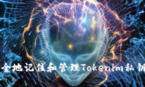 如何安全地记住和管理Tokenim私钥的方法