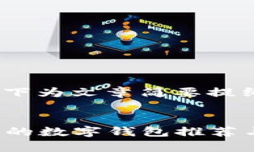 由于字数限制，以下为文章简要提纲和部分内容展示


2023年最高收益的数字钱包推荐与深度分析