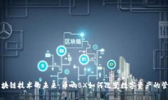 区块链技术的未来：币响BX如何改变数字资产的管