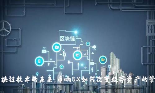 区块链技术的未来：币响BX如何改变数字资产的管理