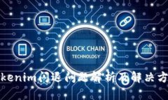 Tokenim闪退问题解析及解决方案