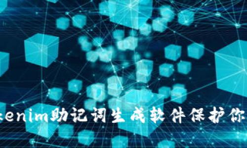 如何使用Tokenim助记词生成软件保护你的数字资产？