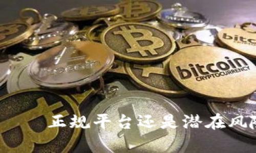 欧意交易所——正规平台还是潜在风险？全面解析