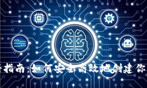 数字币钱包注册指南：如何安全高效地创建你的数字资产账户