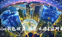 如果您的Tokenim钱包被盗，该怎么办？应对措施及