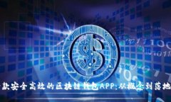 如何开发一款安全高效的区块链钱包APP：从概念