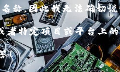 在加密货币和区块链领域，