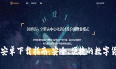 IM钱包官方安卓下载指南：安全、便捷的数字货币