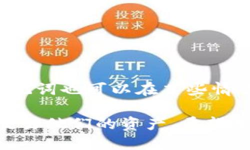   如何通过IM20钱包获取以太坊地址与安全管理指南 / 
 guanjianci IM20钱包,以太坊地址,数字钱包,加密货币 /guanjianci 

随着区块链技术的快速发展，越来越多的人开始接触和使用加密货币。在众多加密货币中，以太坊因其智能合约的功能而受到广泛关注。而IM20钱包作为一款流行的数字钱包，为用户提供了方便快捷的管理以太坊及其他加密货币的功能。在本文中，我们将深入探讨如何通过IM20钱包获取以太坊地址，以及如何安全地管理你的数字资产。

一、什么是IM20钱包
IM20钱包是一款支持多种加密货币的数字钱包，用户可以通过它安全地存储、管理和交易自己的加密资产。它不仅支持以太坊，还支持比特币、莱特币等多种主流加密货币。IM20钱包的优势在于其用户友好的界面、强大的安全性以及便捷的操作流程，吸引了大量用户选择使用。

IM20钱包的功能包括但不限于资产管理、实时行情查看、便捷转账、市场交易等。用户可以通过IM20钱包轻松创建和管理多种不同的加密货币地址，方便进行交易和投资。同时，钱包提供了一系列安全措施以保护用户的资产安全，例如私钥管理、双重身份验证等。

二、如何注册IM20钱包
要使用IM20钱包，首先需要注册一个账户。以下是注册IM20钱包的基本步骤：
ol
    listrong下载应用程序：/strong前往IM20官网或各大应用商店，下载并安装IM20钱包的移动应用。/li
    listrong创建新账户：/strong打开应用后，选择“注册”选项，输入你的电子邮箱地址和设置密码，确保密码强度足够，以增强安全性。/li
    listrong验证邮箱：/strong注册后，你会收到一封验证邮件，点击邮件中的链接完成邮箱验证。/li
    listrong设置安全措施：/strong为确保账户安全，建议启用双重身份验证（2FA），同时也可以设置密码保护和备份对账本。/li
/ol

三、如何获取以太坊地址
在成功注册IM20钱包并登录后，你可以按以下步骤获取你的以太坊地址：
ol
    listrong进入钱包主界面：/strong登录IM20钱包后，进入主界面，选择“添加资产”或“资产管理”选项。/li
    listrong选择以太坊：/strong在支持的加密货币列表中，找到以太坊（ETH），点击进入。/li
    listrong获取地址：/strong在以太坊页面中，你会看到你的以太坊地址，通常是以“0x”开头的一串字符。你可以复制该地址用于接收以太坊。/li
/ol

请注意，确保在金融交易中引用正确的以太坊地址，任何错误都可能导致资产丢失。

四、如何管理和保护你的IM20钱包
在使用IM20钱包进行投资和交易的过程中，保护个人资产安全是至关重要的。下面是一些管理和保护IM20钱包资产的建议：
ol
    listrong定期备份：/strong定期备份你的钱包数据，确保在设备丢失或损坏时可以恢复资产。IM20钱包通常会提供备份导出功能，保存好备份文件。/li
    listrong使用强密码：/strong确保使用复杂的不易猜测的密码。在创建密码时，建议使用字母、数字和符号的组合，增加强度。/li
    listrong启用双重身份验证：/strong使用双重身份验证（2FA）可以为账户提供额外的保护层，即使密码被盗，攻击者也无法轻易登录。/li
    listrong注意设备安全：/strong避免在公共Wi-Fi网络下访问钱包，定期更新设备安全软件，防止恶意软件的侵袭。/li
/ol

五、可以通过IM20钱包交易以太坊吗？
是的，IM20钱包不仅支持以太坊的存储和管理，还支持直接在钱包内部进行交易。用户可以通过钱包进行以太坊的买入、卖出以及其他加密货币之间的交易。具体交易步骤如下：
ol
    listrong选择交易选项：/strong在IM20钱包的主界面中，选择“交易”或“市场”选项。/li
    listrong选择交易对：/strong选择以太坊与其他加密货币的交易对，例如ETH/BTC。/li
    listrong设置交易参数：/strong输入你希望交易的数量及设置交易价格，可以选择市价交易或限价交易。/li
    listrong确认交易：/strong检查所有交易信息无误后，确认交易，等待系统处理。/li
/ol

相关问题解答

问题一：如何确保IM20钱包的安全性？
IM20钱包是一款相对安全的加密货币钱包，但用户的行为也会影响钱包的安全性。首先，在创建IM20钱包时，用户应选择复杂的密码，并定期更改密码。其次，启用双重身份验证（2FA）可以提供额外的保护，当账户登录时需要输入一个临时的验证码，即使密码被人窃取，攻击者仍需验证码才能访问账户。

此外，定期备份钱包数据也很重要。如果设备丢失或损坏，备份可以帮助用户恢复钱包中的资产。用户应把备份文件保存在安全的地方，最好是离线存储。注意防范网络钓鱼攻击，绝不要在不明网站或应用中输入个人信息或私钥。使用硬件钱包也是一种加密货币资产保护的有效方式，它为用户提供了更高级别的安全保护。

最后，访问钱包时尽量避免公共Wi-Fi。在使用公共网络时，黑客可能会窃取用户的信息，建议使用虚拟私人网络（VPN）来保护个人数据。

问题二：IM20钱包是否支持其他加密货币？
是的，IM20钱包不仅支持以太坊，还支持多种主流的加密货币，如比特币、莱特币、瑞波币、比特币现金等。用户可以在IM20钱包内轻松管理多种不同的加密资产。钱包界面通常会提供一个清晰的资产列表，用户可以添加、删除或隐藏不同的资产，方便管理。

通过IM20钱包，用户可以随时查看每种加密货币的实时行情和交易数据，这有助于用户在进行交易和投资决策时获得更全面的信息。此外，IM20钱包支持多种币种之间的交易，例如用户可以在钱包内部直接将比特币兑换成以太坊，或将其他加密货币兑换回法定货币。

虽然IM20钱包支持多种加密货币，但用户也应注意不同币种的交易费用和转账时间，具体数据可以在IM20钱包内获取。在进行大额交易之前，用户提前了解关于市场变动的信息，将有助于决策。

问题三：如何撤回IM20钱包中的资产？
用户需要通过IM20钱包的提币功能撤回钱包中的资产。操作步骤如下：
ol
    listrong登录IM20钱包：/strong打开IM20钱包应用并输入账户信息，登录到钱包界面。/li
    listrong选择要提款的资产：/strong在资产列表中找到你希望撤回的加密货币，如以太坊，点击进入。/li
    listrong选择“提现”或“转账”选项：/strong根据界面提示，选择“提现”或“转账”选项。/li
    listrong输入提款信息：/strong输入你希望提取的金额和接收方的以太坊地址，确保输入正确。/li
    listrong确认交易：strong确认所有输入信息无误后，确认交易，系统会提示你输入交易密码或验证身份。/li
/ol

需要注意的是，撤回资产时可能会收取一定的手续费，具体费用会在交易过程中有提示。同时，一旦提款申请提交，用户需耐心等待网络确认，不同币种的确认时间可能不同。务必确保接收方地址正确，如遇错误，资产将无法找回。

问题四：如果忘记IM20钱包账户密码怎么办？
如果用户忘记IM20钱包的账户密码，不必惊慌，通常可以通过恢复选项找回账户。IM20钱包在创建账户时，用户会被提示设置安全问题和准备答案，这是恢复密码的重要步骤。此外，用户还可以根据以下步骤尝试找回账户：

ol
    listrong使用安全问题恢复：/strong在登录界面，点击“忘记密码”选项，系统会要求用户提供相应的安全问题的答案进行验证。/li
    listrong通过电子邮件恢复：/strong如果设置了邮箱验证，系统可能会向用户注册邮箱发送一封恢复密码的链接，用户可以通过该链接重设密码。/li
    listrong联系客服支持：/strong如果以上方法不奏效，用户可以联系IM20钱包的客服支持，请求帮助解决问题。/li
/ol

为确保安全，IM20钱包在设置提醒时会推荐用户使用强且独特的密码，并且在创建账户时妥善保管任何安全备份信息。此时，有效记录和保存用户的私钥和助记词也可以在某些情况下帮助你恢复账户。但请保持警惕，私钥和助记词绝对不要共享给他人，务必保障个人信息安全。

综上所述，IM20钱包为用户提供了一个安全、高效的数字资产管理平台，通关有效的安全措施与功能，用户不仅可以轻松获取以太坊地址，还能安全地管理和交易他们的资产。希望本指南能够帮助你充分利用IM20钱包，享受加密货币带来的便利。