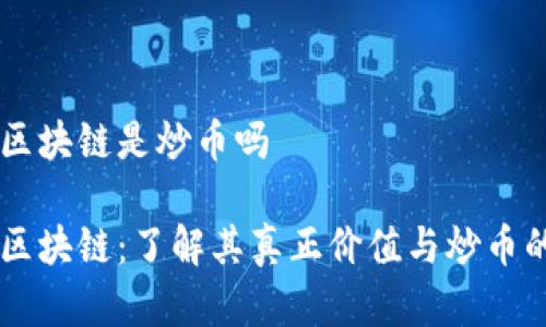 墨客区块链是炒币吗

墨客区块链：了解其真正价值与炒币的区别