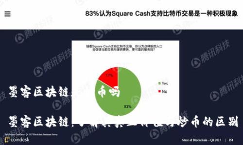 墨客区块链是炒币吗

墨客区块链：了解其真正价值与炒币的区别