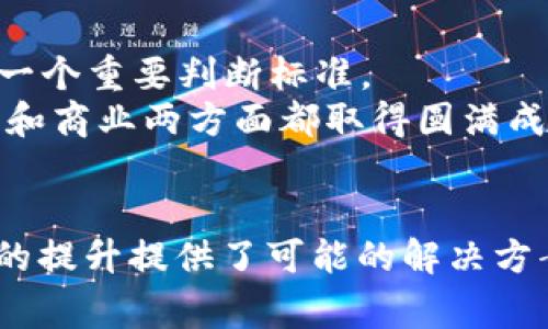   大众最新区块链项目解析：2023年值得关注的创新与应用 / 
 guanjianci 区块链, 大众, 创新, 项目 /guanjianci 

前言
随着区块链技术的迅猛发展，各大企业纷纷开始探索其潜在应用，以提高效率、降低成本和提升透明度。在这些企业中，大众汽车作为全球知名的汽车制造商，也在积极参与区块链领域，推出了多项创新项目。本文将详细介绍大众在2023年最新的区块链项目，探讨其背后的动机、应用场景以及可能的行业影响。此外，我们还将回答一些相关的关键问题，以便读者更深入理解区块链在汽车行业中的未来发展。

一、大众在区块链领域的战略布局
大众汽车自2018年以来就开始关注区块链技术。面对此前突出的排放丑闻，大众希望通过区块链增加其业务流程的透明度和可信度。区块链作为一种去中心化的账本技术，可以有效避免篡改数据的风险，从而提高品牌形象和用户信任度。
在技术层面，大众汽车与多家科技公司和初创企业建立了合作关系，尤其是与以太坊和Hyperledger等区块链平台的合作，这使得他们能够更快速地研发和部署区块链应用。大众的区块链项目不仅仅局限于汽车制造过程，也扩展到了供应链管理、车辆身份认证、以及用户数据保护等多个领域。

二、2023年大众主要区块链项目一览
在2023年，大众推出了几个关键的区块链项目，以下是一些值得关注的项目：

h41. 汽车供应链透明度项目/h4
随着全球各地对环保标准和供应链透明度的重视，大众汽车推出了一个供应链透明度项目。该项目利用区块链技术追踪零部件的来源与流程，从而保证所有采购材料都符合绿色环保要求。通过这种方式，大众不仅能够减少对环境的影响，还能令消费者对其品牌产生更高的信任感。
该项目的实现涉及与多个供应商的数据整合，利用区块链的不可篡改性，确保所有交易和记录的透明。这一举措将极大促进可持续发展目标的实现。

h42. 车辆身份认证和所有权管理/h4
伴随汽车共享经济的崛起，车辆身份认证和所有权管理变得尤为重要。大众区块链项目开发了一种新系统，可以在每辆车与其所有者之间建立不可篡改的链条，有效防止假冒和欺诈行为。这项技术不仅使得车辆转售变得更加安全，还为消费者提供了可靠的车辆历史记录。
通过与车载信息系统和移动应用的结合，大众为用户提供便利的车辆管理和交易服务，提升了用户体验和安全性。

h43. 用户数据隐私保护平台/h4
在数据隐私越来越受到重视的背景下，大众开发了一种基于区块链的用户数据隐私保护平台。该平台的目标是增强用户对个人数据使用的控制，使用户能够决定何时、如何以及与谁分享他们的数据。
通过这一平台，用户可以在确保隐私的前提下，允许应用获取必要的数据，以改善服务体验，同时大众也能够通过合法、合规的方式收集用户反馈，以产品和服务。

h44. 自动驾驶数据共享平台/h4
自动驾驶技术的发展需要大量的数据支持，大众致力于建立一个基于区块链的数据共享平台，供各大汽车企业共享自动驾驶数据。通过这种方式，不同制造商可以在保持数据安全的基础上，互相借鉴，提高自动驾驶技术的研发效率。
这一项目的推出，不仅能加速技术进步，也将潜在改变未来出行的安全性和效率。

三、区块链在汽车行业的影响
区块链的应用无疑将在汽车行业带来深远的影响。首先，它提高了供应链的透明度，助力企业实现更高的可持续发展目标。其次，车辆身份认证和所有权管理的改进，可以有效打击汽车欺诈行为，促进二手车市场的健康发展。此外，用户对数据控制的增强，无疑将提高消费者对企业的信任感。
在技术进步的推动下，区块链也促使车企在自动驾驶及智能出行领域大步迈进。通过数据共享与合作，车企之间的竞争方式也将发生改变，企业合作将成为新的竞争优势。

四、常见问题解答

h41. 大众为何选择投资区块链技术？/h4
大众投资区块链的动力主要来源于其在全球范围内所面临的信誉挑战和市场竞争压力。由于过去的排放丑闻，大众亟需通过透明度和可信度的提升来恢复消费者的信任。区块链的特性使其成为解决这些问题的理想工具。
首先，区块链的不可篡改性将确保所有交易记录、供应链数据等信息的真实性，进而提升企业透明度。其次，通过区块链技术与第三方数据提供者的合作，大众将能够有效利用数据并同时尊重用户隐私。最终，这将有助于推动其可持续发展战略，符合日益严苛的环境保护法规。

h42. 大众的区块链项目会对用户体验产生怎样的影响？/h4
大众的区块链项目融入了众多用户关注的焦点问题。首先，车辆身份认证的改进，使得二手车交易的过程变得更加简单，对消费者而言是一大利好。此外，用户在数据隐私权益方面的增强也将改变他们与大众等企业的互动方式。用户怎样分享数据、何时分享数据都将由他们自己掌握，这提升了用户的自主性。
用户体验的提升不仅在购买环节，还包括日常使用过程中的各种应用。例如，在自动驾驶数据共享平台中，用户将能体验到更高级别的自动驾驶服务，提高行驶安全性和便利性。因此，随着区块链项目的逐步落地，大众的用户体验将会持续。

h43. 大众的区块链技术在未来会面临哪些挑战？/h4
虽然大众在区块链领域的尝试前景可期，但也面临诸多挑战。技术上的挑战之一在于如何实现不同区块链系统之间的互联互通，这对数据共享和合作至关重要。此外，用户的教育和适应时间也是一个不可小觑的挑战，很多传统用户对区块链的认知和接受程度仍然有限。
行业法规的变化也可能影响区块链的应用，企业需要时时关注行业动态并做出相应的调整。安全性问题也是一个重点关注的方向，企业需要确保存储在区块链上的数据是安全的，以避免网络攻击带来的损失。

h44. 如何评估区块链项目的成功与否？/h4
评估区块链项目的成功与否需要参考多个指标。首先是参与度，以各类用户和合作伙伴的参与程度作为评估基础。其次，项目是否达成了预定的商业目标，例如提升透明度、降低成本等，也是一个重要判断标准。
此外，还需关注项目对消费者信任度和品牌形象的影响，用户反馈也是直接反映项目效果的重要参考。最终，技术的稳定性与安全性也是关键的评估维度，一个成功的区块链项目需要在技术和商业两方面都取得圆满成功。

总结
大众汽车在区块链领域的布局是为迎合新兴技术与消费者需求做出的前瞻性选择。2023年推出的多个项目不仅展示了区块链在汽车行业的创新应用，还为可持续性、透明度以及用户体验的提升提供了可能的解决方案。尽管挑战依然存在，但大众的探索无疑为未来的汽车工业发展开启了新的篇章。
