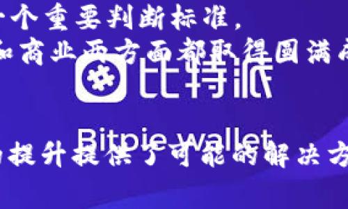  大众最新区块链项目解析：2023年值得关注的创新与应用 / 
 guanjianci 区块链, 大众, 创新, 项目 /guanjianci 

前言
随着区块链技术的迅猛发展，各大企业纷纷开始探索其潜在应用，以提高效率、降低成本和提升透明度。在这些企业中，大众汽车作为全球知名的汽车制造商，也在积极参与区块链领域，推出了多项创新项目。本文将详细介绍大众在2023年最新的区块链项目，探讨其背后的动机、应用场景以及可能的行业影响。此外，我们还将回答一些相关的关键问题，以便读者更深入理解区块链在汽车行业中的未来发展。

一、大众在区块链领域的战略布局
大众汽车自2018年以来就开始关注区块链技术。面对此前突出的排放丑闻，大众希望通过区块链增加其业务流程的透明度和可信度。区块链作为一种去中心化的账本技术，可以有效避免篡改数据的风险，从而提高品牌形象和用户信任度。
在技术层面，大众汽车与多家科技公司和初创企业建立了合作关系，尤其是与以太坊和Hyperledger等区块链平台的合作，这使得他们能够更快速地研发和部署区块链应用。大众的区块链项目不仅仅局限于汽车制造过程，也扩展到了供应链管理、车辆身份认证、以及用户数据保护等多个领域。

二、2023年大众主要区块链项目一览
在2023年，大众推出了几个关键的区块链项目，以下是一些值得关注的项目：

h41. 汽车供应链透明度项目/h4
随着全球各地对环保标准和供应链透明度的重视，大众汽车推出了一个供应链透明度项目。该项目利用区块链技术追踪零部件的来源与流程，从而保证所有采购材料都符合绿色环保要求。通过这种方式，大众不仅能够减少对环境的影响，还能令消费者对其品牌产生更高的信任感。
该项目的实现涉及与多个供应商的数据整合，利用区块链的不可篡改性，确保所有交易和记录的透明。这一举措将极大促进可持续发展目标的实现。

h42. 车辆身份认证和所有权管理/h4
伴随汽车共享经济的崛起，车辆身份认证和所有权管理变得尤为重要。大众区块链项目开发了一种新系统，可以在每辆车与其所有者之间建立不可篡改的链条，有效防止假冒和欺诈行为。这项技术不仅使得车辆转售变得更加安全，还为消费者提供了可靠的车辆历史记录。
通过与车载信息系统和移动应用的结合，大众为用户提供便利的车辆管理和交易服务，提升了用户体验和安全性。

h43. 用户数据隐私保护平台/h4
在数据隐私越来越受到重视的背景下，大众开发了一种基于区块链的用户数据隐私保护平台。该平台的目标是增强用户对个人数据使用的控制，使用户能够决定何时、如何以及与谁分享他们的数据。
通过这一平台，用户可以在确保隐私的前提下，允许应用获取必要的数据，以改善服务体验，同时大众也能够通过合法、合规的方式收集用户反馈，以产品和服务。

h44. 自动驾驶数据共享平台/h4
自动驾驶技术的发展需要大量的数据支持，大众致力于建立一个基于区块链的数据共享平台，供各大汽车企业共享自动驾驶数据。通过这种方式，不同制造商可以在保持数据安全的基础上，互相借鉴，提高自动驾驶技术的研发效率。
这一项目的推出，不仅能加速技术进步，也将潜在改变未来出行的安全性和效率。

三、区块链在汽车行业的影响
区块链的应用无疑将在汽车行业带来深远的影响。首先，它提高了供应链的透明度，助力企业实现更高的可持续发展目标。其次，车辆身份认证和所有权管理的改进，可以有效打击汽车欺诈行为，促进二手车市场的健康发展。此外，用户对数据控制的增强，无疑将提高消费者对企业的信任感。
在技术进步的推动下，区块链也促使车企在自动驾驶及智能出行领域大步迈进。通过数据共享与合作，车企之间的竞争方式也将发生改变，企业合作将成为新的竞争优势。

四、常见问题解答

h41. 大众为何选择投资区块链技术？/h4
大众投资区块链的动力主要来源于其在全球范围内所面临的信誉挑战和市场竞争压力。由于过去的排放丑闻，大众亟需通过透明度和可信度的提升来恢复消费者的信任。区块链的特性使其成为解决这些问题的理想工具。
首先，区块链的不可篡改性将确保所有交易记录、供应链数据等信息的真实性，进而提升企业透明度。其次，通过区块链技术与第三方数据提供者的合作，大众将能够有效利用数据并同时尊重用户隐私。最终，这将有助于推动其可持续发展战略，符合日益严苛的环境保护法规。

h42. 大众的区块链项目会对用户体验产生怎样的影响？/h4
大众的区块链项目融入了众多用户关注的焦点问题。首先，车辆身份认证的改进，使得二手车交易的过程变得更加简单，对消费者而言是一大利好。此外，用户在数据隐私权益方面的增强也将改变他们与大众等企业的互动方式。用户怎样分享数据、何时分享数据都将由他们自己掌握，这提升了用户的自主性。
用户体验的提升不仅在购买环节，还包括日常使用过程中的各种应用。例如，在自动驾驶数据共享平台中，用户将能体验到更高级别的自动驾驶服务，提高行驶安全性和便利性。因此，随着区块链项目的逐步落地，大众的用户体验将会持续。

h43. 大众的区块链技术在未来会面临哪些挑战？/h4
虽然大众在区块链领域的尝试前景可期，但也面临诸多挑战。技术上的挑战之一在于如何实现不同区块链系统之间的互联互通，这对数据共享和合作至关重要。此外，用户的教育和适应时间也是一个不可小觑的挑战，很多传统用户对区块链的认知和接受程度仍然有限。
行业法规的变化也可能影响区块链的应用，企业需要时时关注行业动态并做出相应的调整。安全性问题也是一个重点关注的方向，企业需要确保存储在区块链上的数据是安全的，以避免网络攻击带来的损失。

h44. 如何评估区块链项目的成功与否？/h4
评估区块链项目的成功与否需要参考多个指标。首先是参与度，以各类用户和合作伙伴的参与程度作为评估基础。其次，项目是否达成了预定的商业目标，例如提升透明度、降低成本等，也是一个重要判断标准。
此外，还需关注项目对消费者信任度和品牌形象的影响，用户反馈也是直接反映项目效果的重要参考。最终，技术的稳定性与安全性也是关键的评估维度，一个成功的区块链项目需要在技术和商业两方面都取得圆满成功。

总结
大众汽车在区块链领域的布局是为迎合新兴技术与消费者需求做出的前瞻性选择。2023年推出的多个项目不仅展示了区块链在汽车行业的创新应用，还为可持续性、透明度以及用户体验的提升提供了可能的解决方案。尽管挑战依然存在，但大众的探索无疑为未来的汽车工业发展开启了新的篇章。