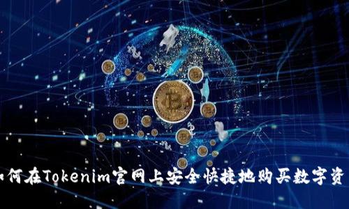 如何在Tokenim官网上安全快捷地购买数字资产