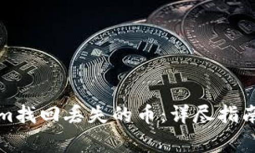 如何使用Tokenim找回丢失的币：详尽指南与常见问题解答