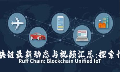 美国区块链最新动态与视频汇总：探索行业前沿