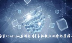 如何安全安装Tokenim应用程序？手机提示风险的原