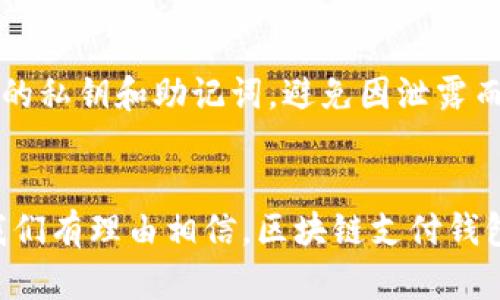 biao ti/biao ti国内区块链支付钱包的选择与使用指南/biao ti

区块链,支付钱包,数字货币,加密货币/guanjianci

引言
随着区块链技术的快速发展，数字货币的兴起以及其在支付领域的应用日益普及，国内区块链支付钱包逐渐成为一个热议的话题。尤其是在中国，虽然相关政策经历了诸多变迁，但依然有不少智能合约和数字货币在特定场景下进行支付。在这篇文章中，我们将详细介绍国内可用的区块链支付钱包，分析其优缺点以及适用场景，并回答相关问题。

区块链支付钱包的定义
区块链支付钱包是指利用区块链技术，通过安全的加密方式存储、管理和交易数字资产及其相关信息的软件或硬件产品。它们不仅可用于存储和转移数字货币，还能用于支付、分享和激励等多种用途。

国内区块链支付钱包的种类
根据不同的技术架构和应用场景，国内的区块链支付钱包一般分为以下几种类型：
ul
    listrong热钱包：/strong通常是联网的数字货币钱包，便于快速交易，例如手机应用以及网页钱包。这些钱包较为方便，但其安全性相对较低，易受到黑客攻击。/li
    listrong冷钱包：/strong是离线保存数字货币的方式，安全性较高，通常由硬件设备，比如硬件钱包，无需联网使用。然而冷钱包在使用时不够便捷。/li
    listrong托管钱包：/strong用户把数字资产交给专业机构进行管理，这种钱包的优点在于操作简单，资金安全由第三方负责，但用户对资金的控制权相比其他钱包有所降低。/li
/ul

国内可用的区块链支付钱包
当前，国内有多个区块链支付钱包可供选择，以下是几款受欢迎的数字货币钱包：
ul
    listrong火币钱包：/strong火币网旗下推出的火币钱包，可以方便地进行数字资产的存储和交易。支持很多主流数字货币。/li
    listrong币安钱包：/strong全球最大的数字货币交易所之一，其钱包服务也受到广泛的认可，具备多种交易功能。/li
    listrongimToken：/strong一款非常流行的数字资产钱包，用户界面友好，支持以太坊及其生态中的代币。/li
    listrongWallet Connect：/strong支持与多个去中心化应用程序连接，功能多样且易于使用，适合大部分用户。/li
/ul

国内使用区块链支付钱包的优势
使用区块链支付钱包进行交易有多个优势：
ul
    listrong安全性：/strong由于区块链特有的加密技术，用户的资产相对安全，能够有效防止欺诈行为。/li
    listrong便捷性：/strong在时间和空间的限制上更为宽松，支持快速交易。/li
    listrong去中心化：/strong用户拥有对自己资产的完全控制权，不易受到第三方干预。/li
/ul

国内使用区块链支付钱包的挑战
尽管区块链支付钱包有众多优势，但在国内市场仍存在一些挑战：
ul
    listrong政策风险：/strong国内对数字货币和区块链技术的监管相对严格，用户在使用时可能面临不确定性。/li
    listrong技术门槛：/strong某些情况需要用户对技术有所了解，对于普通用户来说可能会有一定的使用难度。/li
    listrong安全隐患：/strong热钱包虽然方便，但也容易遭受到黑客攻击，用户需要谨慎选择存储方式。/li
/ul

常见问题解答

问题一：国内区块链支付钱包的费用如何？
区块链支付钱包的费用通常分为两部分：交易费用和服务费用。交易费用是指用户在进行数字货币转账或交易时需要支付的手续费，这笔费用一般会直接支付给矿工以激励他们验证交易。各钱包的费用标准不一，因此用户可以根据自己的需求选择最合适的服务。服务费用则是指选择托管钱包或某些高级服务时，平台可能收取的费用。在使用钱包前，建议用户详细了解相关政策和成本，以避免不必要的支出。

问题二：数字货币在国内的法律地位如何？
中国政府对数字货币的态度一向比较谨慎。根据相关法律法规，数字货币并不被认定为法定货币，禁止金融机构开展与数字货币相关的业务。在过去的几年中，中国政府采取了一些措施来强化对区块链项目的监管。这意味着作为用户，在使用数字货币进行交易和持有资产时，需谨慎了解当前法律框架，并尽量避免潜在的法律风险。

问题三：如何选择适合自己的区块链支付钱包？
选择适合自己的区块链支付钱包，首先要考虑自己的需求，比如你主要是用于交易、投资还是支付。其次，钱包的安全性、功能特性和相应的手续费也是重点考虑因素。用户应考虑选择那些口碑好、安全性高且用户体验优秀的钱包服务。此外，还可以参阅相关评测和用户反馈，以帮助做出最合适的选择。

问题四：如何确保区块链支付钱包的安全性？
确保区块链支付钱包的安全性非常重要，可通过以下方法来增强安全性：首先，选择知名度高，具有良好口碑的钱包服务；其次，使用二次验证或硬件钱包来存储数字资产；再者，不要分享自己的私钥和助记词，避免因泄露而遭受损失；最后，要定期更换密码，并保持钱包软件的版本最新，以应对潜在的安全风险。

总结
国内区块链支付钱包正在逐渐改变我们的支付方式，虽然面临政策、技术和安全等多种挑战，但它们依然具有明显的优势，适用于快速和安全的数字货币交易。随着区块链技术的不断发展，我们有理由相信，区块链支付钱包将会在未来得到更加广泛的应用。最终，用户需做好充分的考量与准备，以在这个新兴的金融生态系统中获得最大的收益。